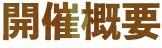 開催概要