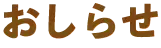 お知らせ