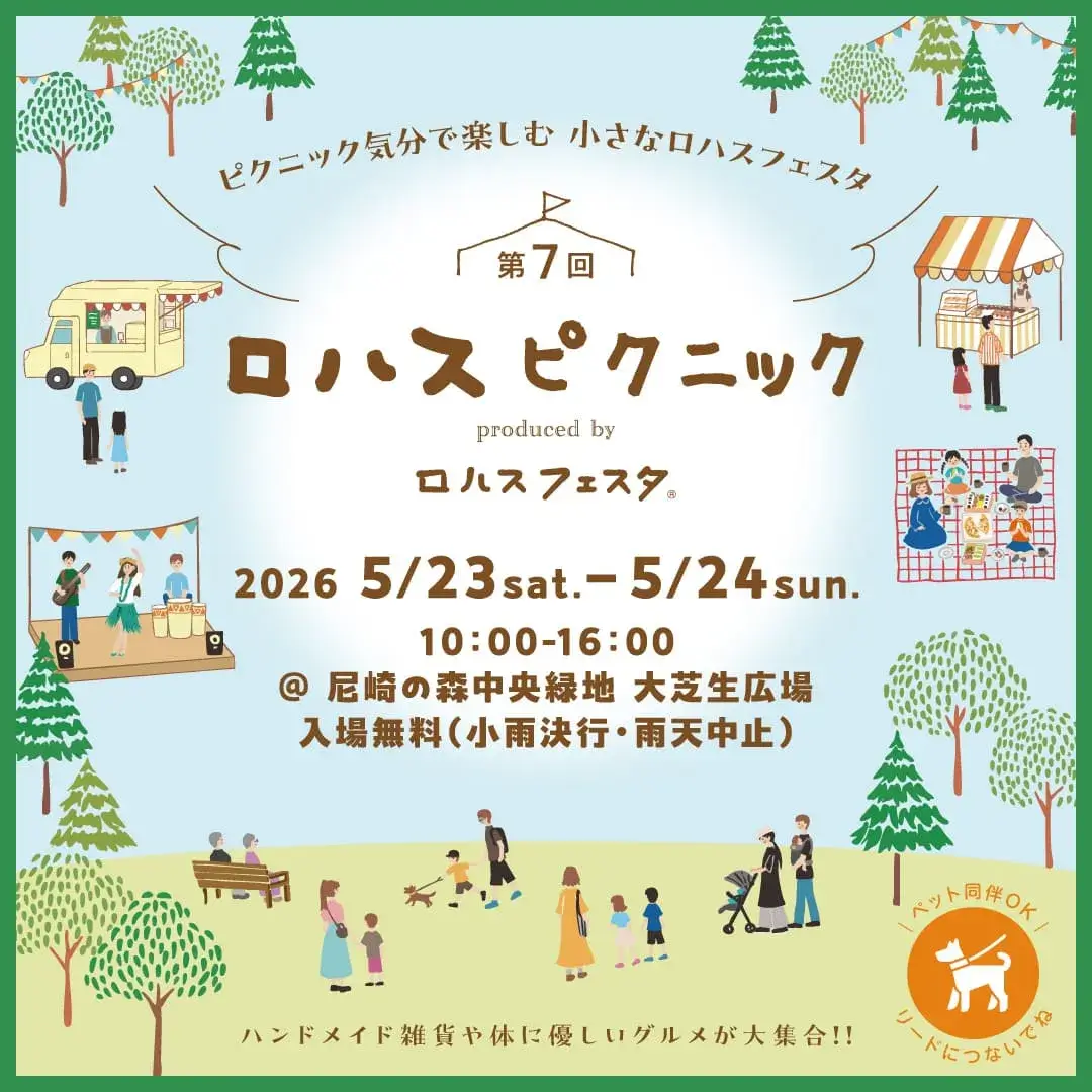 ロハスピクニック