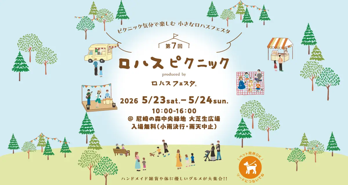 第7回ロハスピクニック@尼崎の森中央緑地