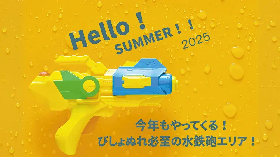 参加無料！毎回人気の水鉄砲エリア